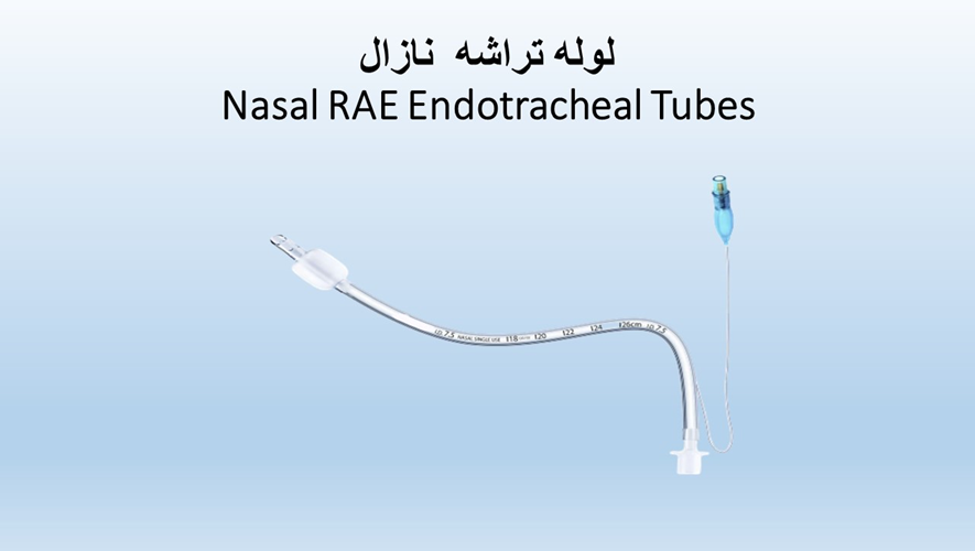 لوله تراشه  نازال Nasal RAE Endotracheal Tubes