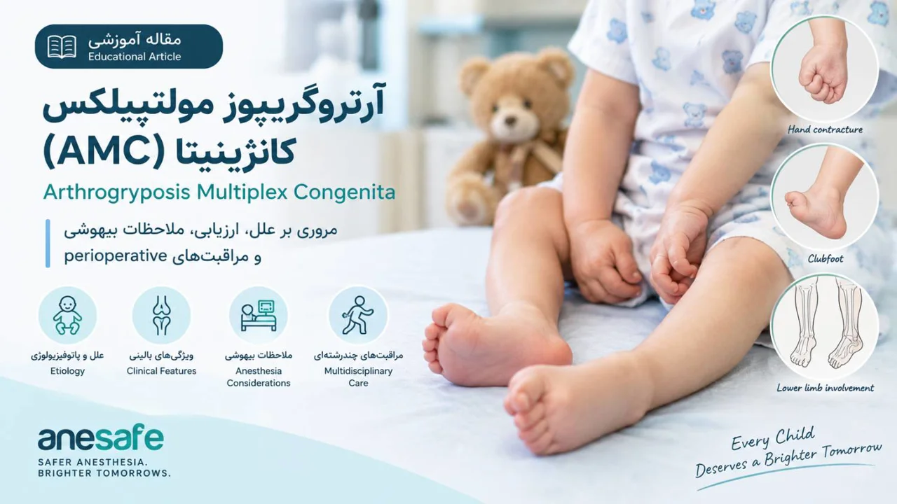 آرتروگریپوز مولتی‌پلکس کانجنیتا (AMC): Arthrogryposis Multiplex Congenita